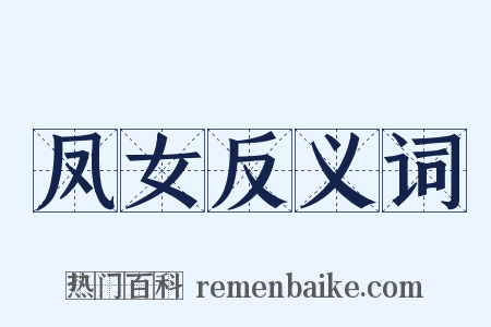 凤女反义词是什么意思的图片